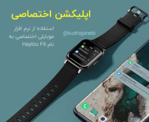 ساعت هوشمند هایلو Haylou LS02