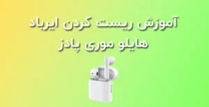 آموزش ریست کردن ایرباد هایلو موری پادز