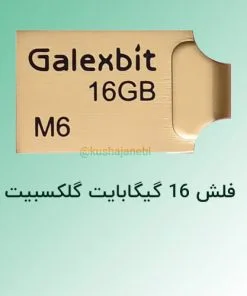 فلش 16 گیگ گلکسبیت مدل M6