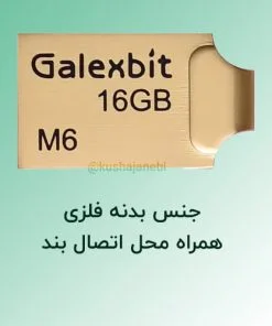 فلش 16 گیگ گلکسبیت مدل M6