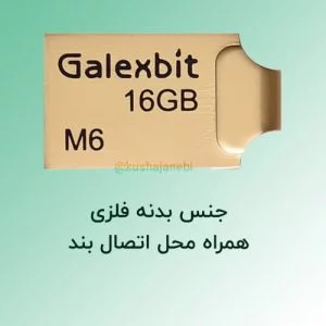 فلش 16 گیگ گلکسبیت مدل M6