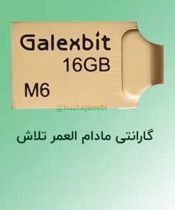 فلش 16 گیگ گلکسبیت مدل M6