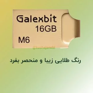 فلش 16 گیگ گلکسبیت مدل M6