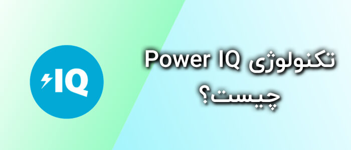 تکنولوژی Power IQ چیست؟