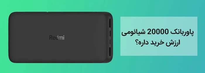 پاوربانک 20000 شیائومی ارزش خرید داره؟