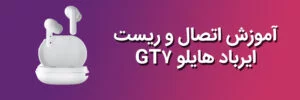 آموزش اتصال و ریست ایرباد هایلو GT7