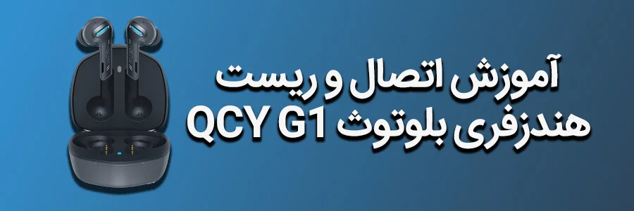 آموزش اتصال و ریست ایرباد QCY G1