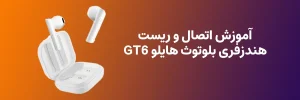 آموزش اتصال و ریست هندزفری بلوتوث هایلو GT6