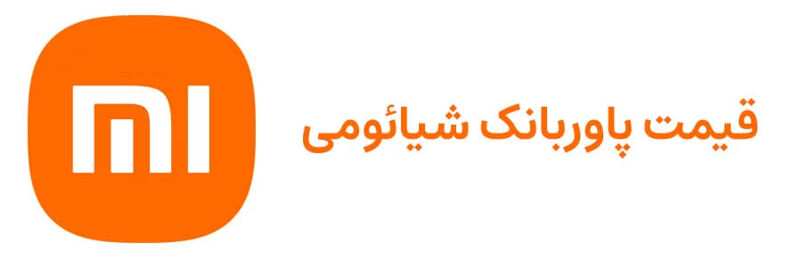 قیمت پاور بانک شیائومی