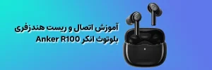 آموزش اتصال و ریست هندزفری بلوتوث انکر Anker R100