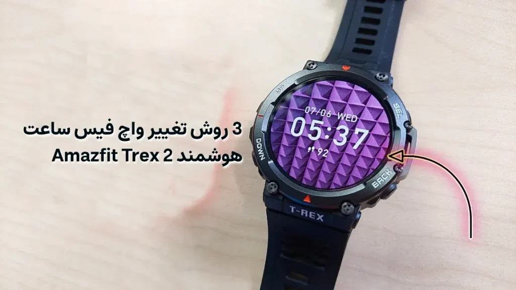 3 روش تغییر واچ فیس ساعت هوشمند Amazfit Trex 2