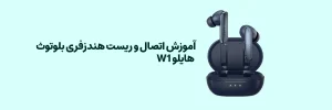 آموزش اتصال و ریست هندزفری بلوتوث هایلو W1