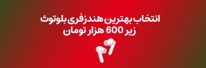 بهترین هندزفری بلوتوث تا 600 هزار تومان