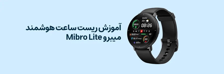 آموزش ریست ساعت هوشمند میبرو Mibro Lite
