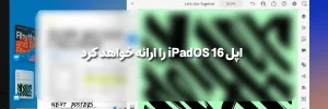 اپل iPadOS 16 را ارائه خواهد کرد