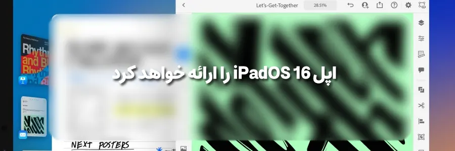 اپل iPadOS 16 را ارائه خواهد کرد