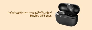 آموزش اتصال و ریست هندزفری بلوتوث هایلو Haylou GT5