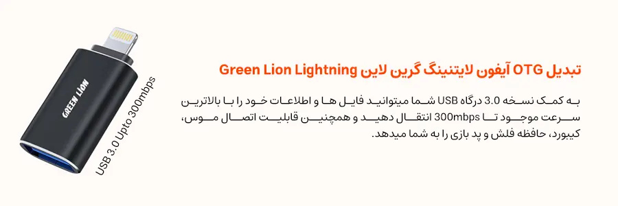 تبدیل OTG آیفون لایتنینگ گرین لاین Green Lion Lightning