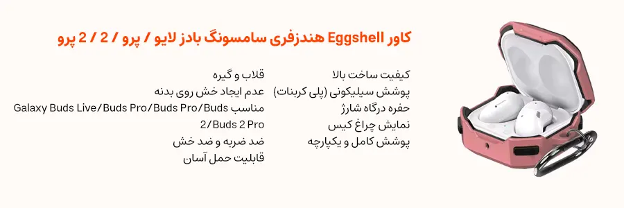 کاور Eggshell هندزفری سامسونگ بادز لایو / پرو / 2 / 2 پرو