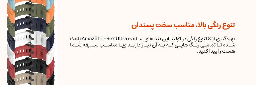بند ساعت هوشمند Amazfit T-Rex Ultra